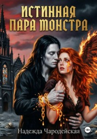 Истинная пара монстра