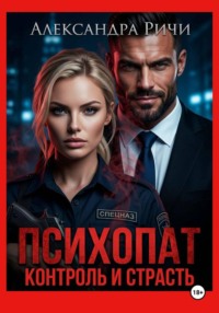 Психопат. Контроль и страсть