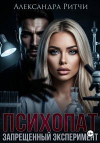 Психопат. Запретный эксперимент