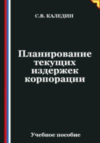 Планирование текущих издержек корпорации