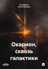 Окарион, сквозь галактики