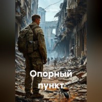 Опорный пункт