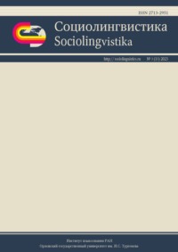 Социолингвистика. Том 3 № 15 (2023)