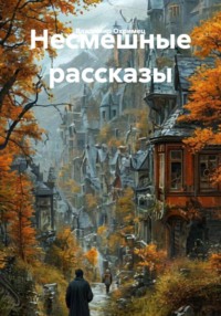 Несмешные рассказы