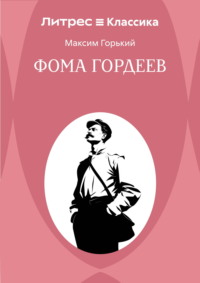 Фома Гордеев