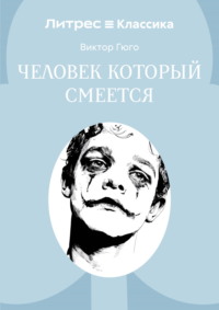 Человек, который смеется