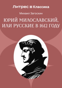 Юрий Милославский, или Русские в 1612 году