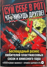 СУЙ СЕБЕ В РОТ ЧТО-НИБУДЬ ДРУГОЕ! Беспощадный разнос любителей пластмассовых сосок и химозного пара