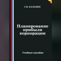 Планирование прибыли корпорации