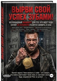 ВЫРВИ СВОЙ УСПЕХ ЗУБАМИ