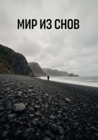 Мир из снов
