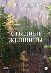 Cтыдные женщины