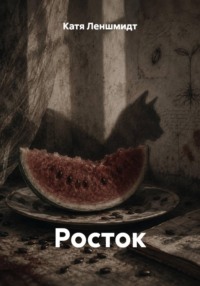 Росток