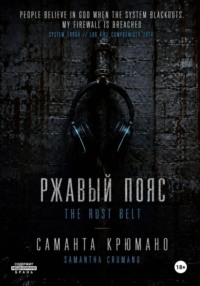 Ржавый пояс