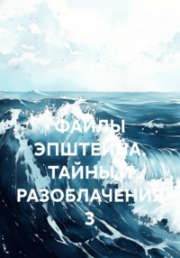 ФАЙЛЫ ЭПШТЕЙНА. ТАЙНЫ И РАЗОБЛАЧЕНИЯ 3