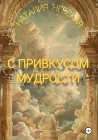 С привкусом мудрости