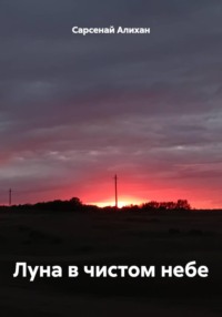Луна в чистом небе
