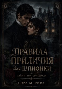 Правила приличия для шпионки
