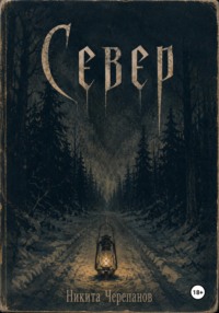 Север