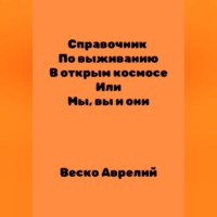 Справочник По выживанию В открытом космосе ИЛИ Мы, вы и они