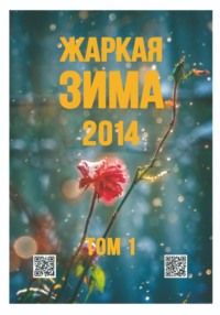 Жаркая зима - 2014. Том 1