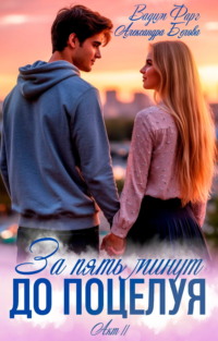 За пять минут до поцелуя. Акт 2