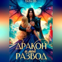 Дракон и мой развод