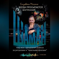 КОГДА ПРОСЫПАЕТСЯ ВНУТРЕННИЙ ШАМАН НАШ МОЗГ ПРЯЧЕТСЯ ОТ СТРЕССА ЗА РИТУАЛАМИ И "КРАСНЫМИ ФЛАГАМИ"