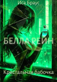 Белла Рейн. Кристальная бабочка