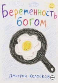 Беременность Богом