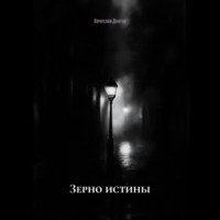 Зерно истины