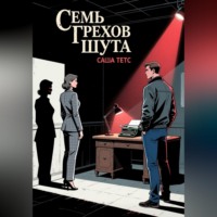 Семь грехов Шута