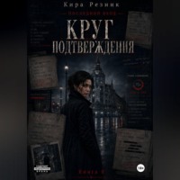 Круг подтверждения