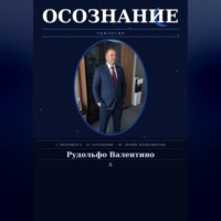 ОСОЗНАНИЕ