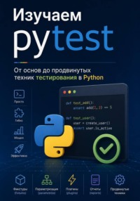 Изучаем pytest: От основ до продвинутых техник тестирования в Python