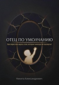 Отец по умолчанию