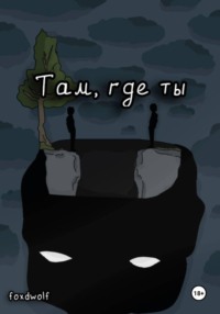 Там, где ты