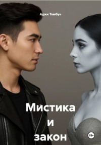 Мистика и закон