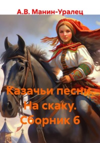 Казачьи песни. На скаку. Сборник 6