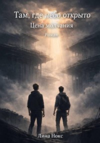 Там, где небо открыто: Цена молчания