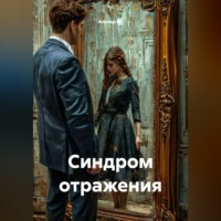 Синдром отражения