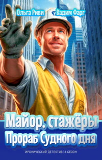 Майор, стажёры и Прораб Судного дня