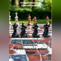 Шахматы. Полуоткрытый дебют Ферзя