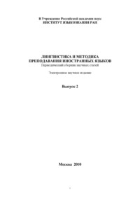 Лингвистика и методика преподавания иностранных языков. Выпуск 02 (2010 год)