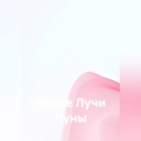 Яркие Лучи Луны