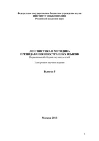 Лингвистика и методика преподавания иностранных языков. Выпуск 05 (2013 год)