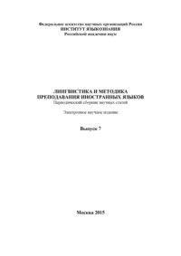 Лингвистика и методика преподавания иностранных языков. Выпуск 07 (2015 год)
