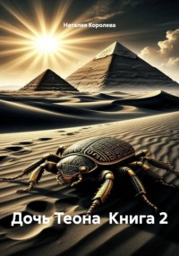 Дочь Теона  Книга 2