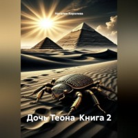 Дочь Теона  Книга 2
