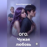 ОГО. Чужая любовь